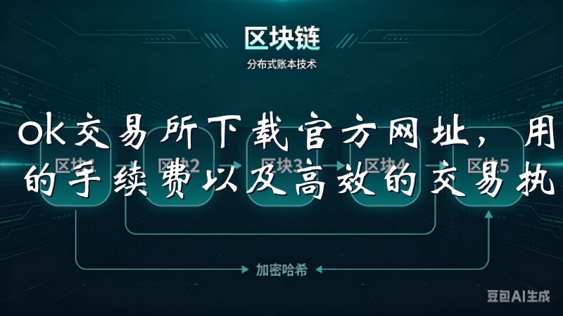 ok交易所下载官方网址，用户可以体验到丰富的交易对、低廉的手续费以及高效的交易执行。