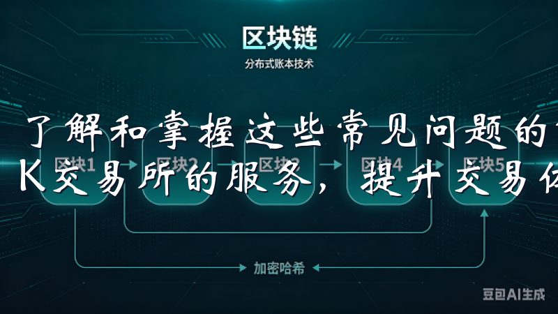 了解和掌握这些常见问题的解决方法，用户可以更顺畅地使用OK交易所的服务，提升交易体验。