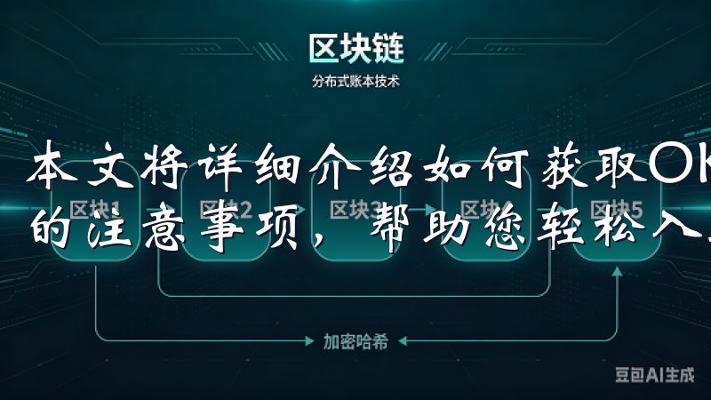 本文将详细介绍如何获取OK交易所的官方下载地址，以及相关的注意事项，帮助您轻松入驻并开始数字资产交易之旅。