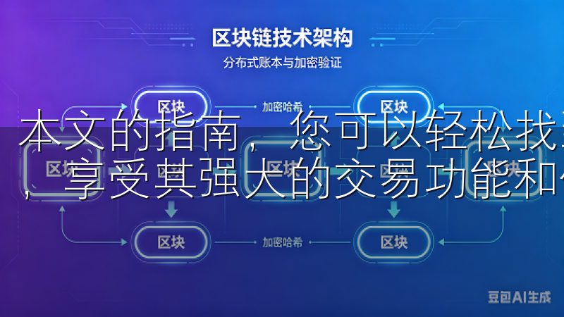 本文的指南，您可以轻松找到并使用OK交易所的官方下载链接，享受其强大的交易功能和优质的服务。