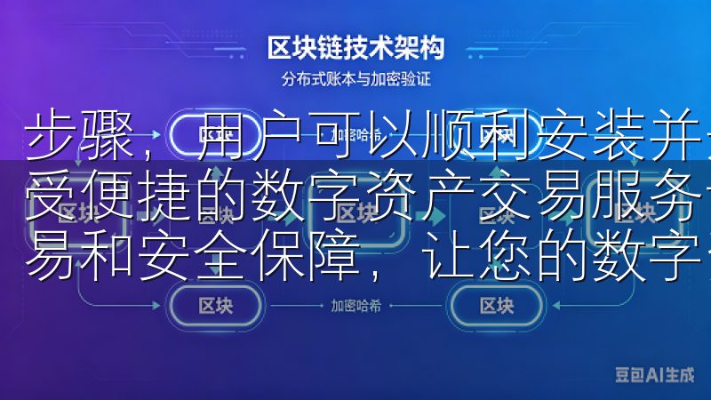 步骤，用户可以顺利安装并开始使用OK交易所的各项功能，享受便捷的数字资产交易服务访问欧易官方网站入口，体验快速交易和安全保障，让您的数字资产投资更轻松高效。
