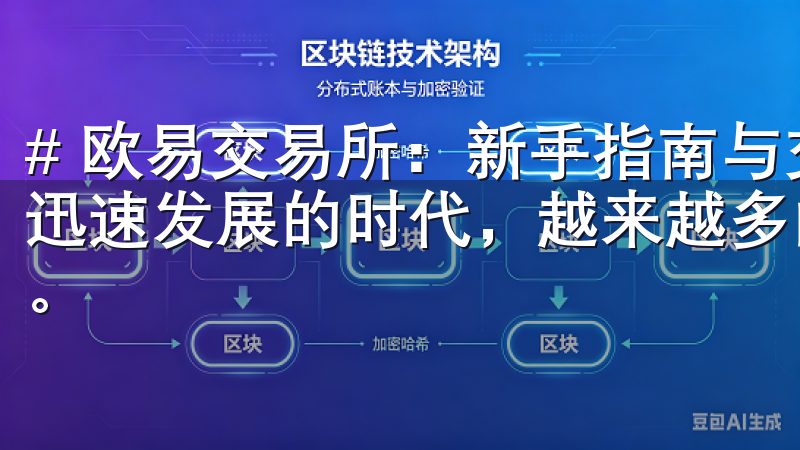 # 欧易交易所：新手指南与交易技巧全解析 在如今数字货币迅速发展的时代，越来越多的人开始关注区块链和加密货币投资。