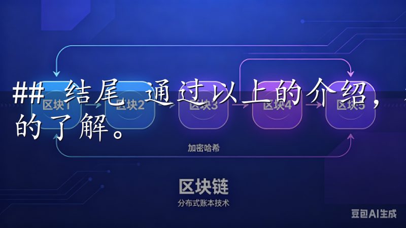 ## 结尾 通过以上的介绍，相信你对欧易交易所有了更深刻的了解。