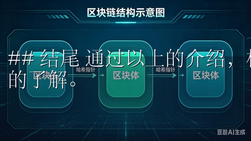 ## 结尾 通过以上的介绍，相信你对欧易交易所有了更深刻的了解。
