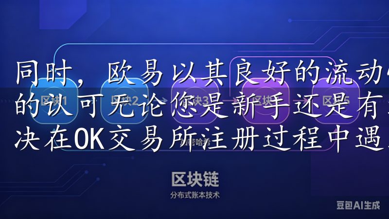 同时，欧易以其良好的流动性和优质的用户体验受到了广大用户的认可无论您是新手还是有经验的用户，本站都能帮助您快速解决在OK交易所注册过程中遇到的各种问题。