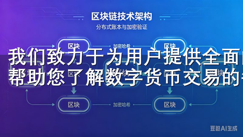 我们致力于为用户提供全面的ok交易所使用指南和最新资讯，帮助您了解数字货币交易的每一步。