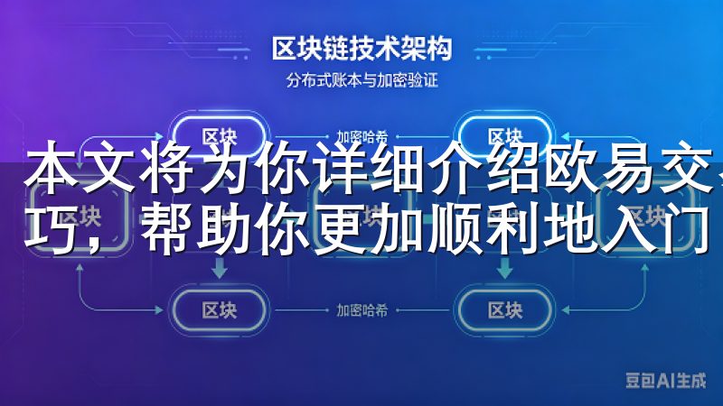 本文将为你详细介绍欧易交易所的使用指南及一些实用的交易技巧，帮助你更加顺利地入门。