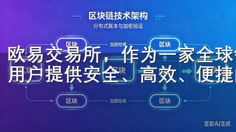 欧易交易所，作为一家全球领先的加密货币交易平台，致力于为用户提供安全、高效、便捷的发展环境。