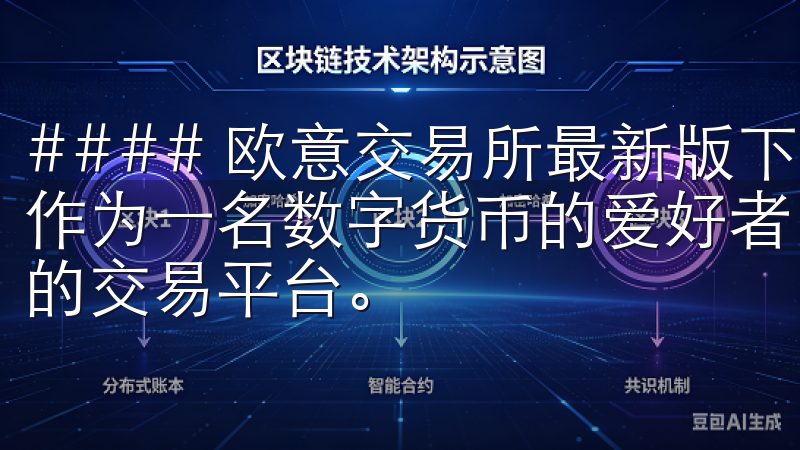 #### 欧意交易所最新版下载：开启您的数字资产新体验 作为一名数字货币的爱好者，我一直都在寻找一个既安全又便捷的交易平台。