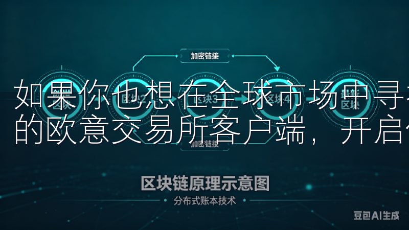 如果你也想在全球市场中寻找更多的投资机会，不妨下载最新版的欧意交易所客户端，开启你的全球化投资之旅。