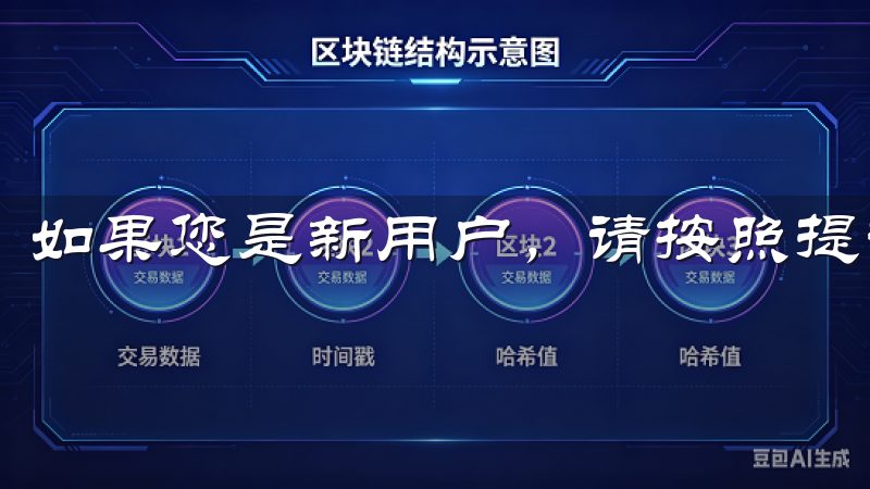 如果您是新用户，请按照提示完成注册，填写必要的信息。