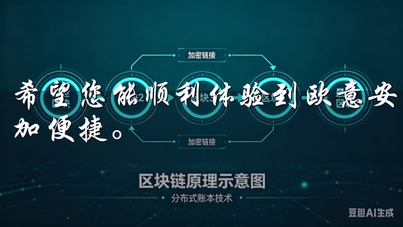 希望您能顺利体验到欧意安卓App的全部优质服务，让生活更加便捷。