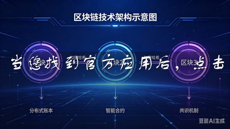 当您找到官方应用后，点击“下载”按钮，耐心等待下载完成。