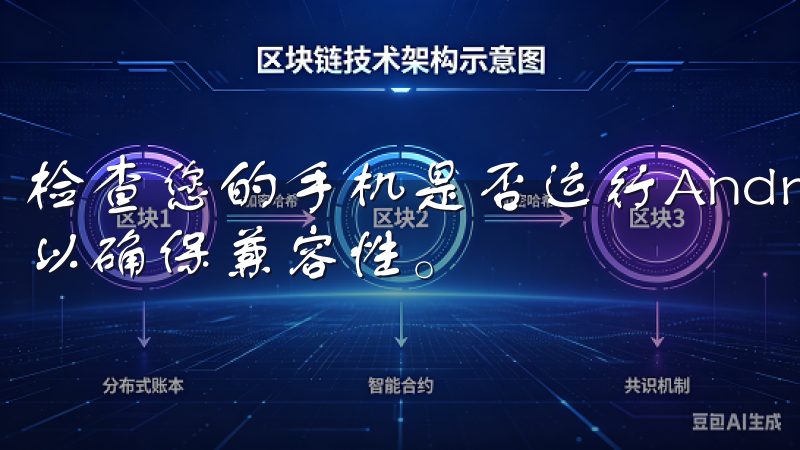 检查您的手机是否运行Android系统，建议使用最新版本以确保兼容性。