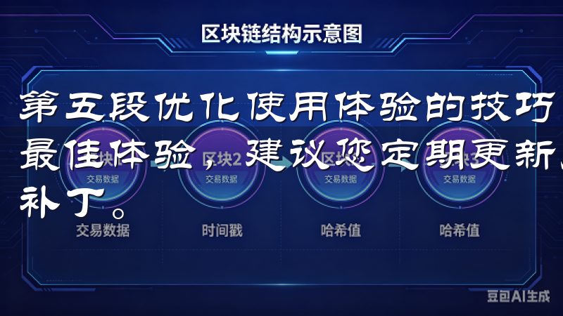 第五段优化使用体验的技巧 让您使用欧意安卓App时享受到最佳体验，建议您定期更新应用，以获取最新的功能优化和安全补丁。