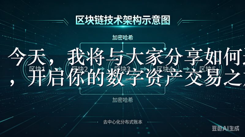 今天，我将与大家分享如何通过安卓设备下载OK交易所APP，开启你的数字资产交易之旅。