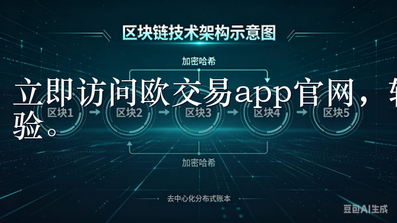 立即访问欧交易app官网，轻松下载应用，开启智能交易新体验。