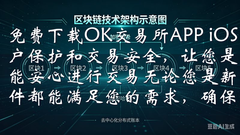 免费下载OK交易所APP iOS，您可以享受到高水平的账户保护和交易安全，让您是波动频繁的市场中还是闲暇时光，都能安心进行交易无论您是新手还是专业交易者，欧意交易所的软件都能满足您的需求，确保您的交易体验稳定和安全。