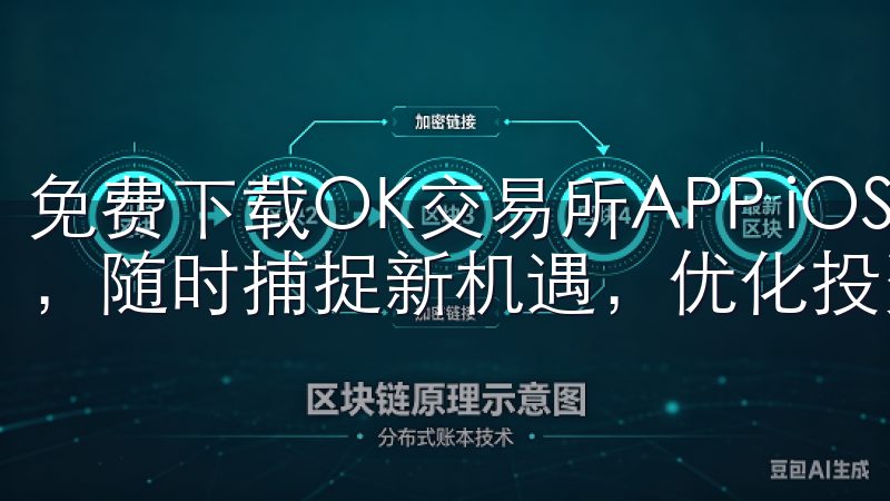 免费下载OK交易所APP iOS，您可以快速浏览各种币种，随时捕捉新机遇，优化投资策略。