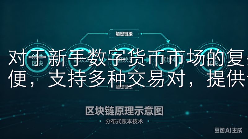 对于新手数字货币市场的复杂性可能会让人望而却步注册流程简便，支持多种交易对，提供专业的客户服务。