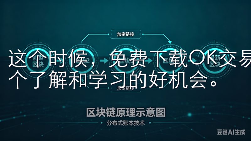 这个时候，免费下载OK交易所APP iOS，为您提供了一个了解和学习的好机会。