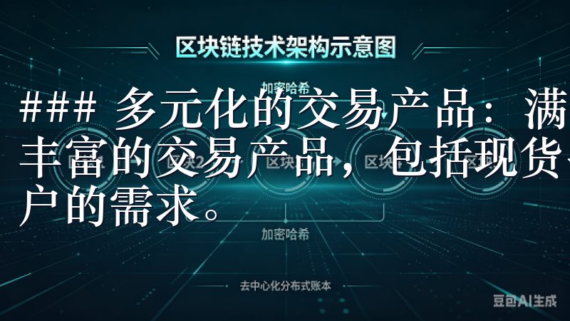 ### 多元化的交易产品：满足不同需求 欧易OKx提供了丰富的交易产品，包括现货、合约和杠杆交易等，满足了不同用户的需求。