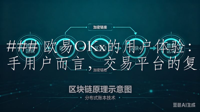 ### 欧易OKx的用户体验：简单操作，无忧交易 对于新手用户而言，交易平台的复杂性往往令人望而却步。