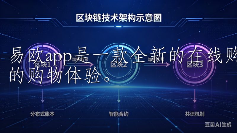 易欧app是一款全新的在线购物平台，致力于为用户提供便捷的购物体验。