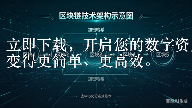 立即下载，开启您的数字资产投资之旅，抓住市场机会，让交易变得更简单、更高效。
