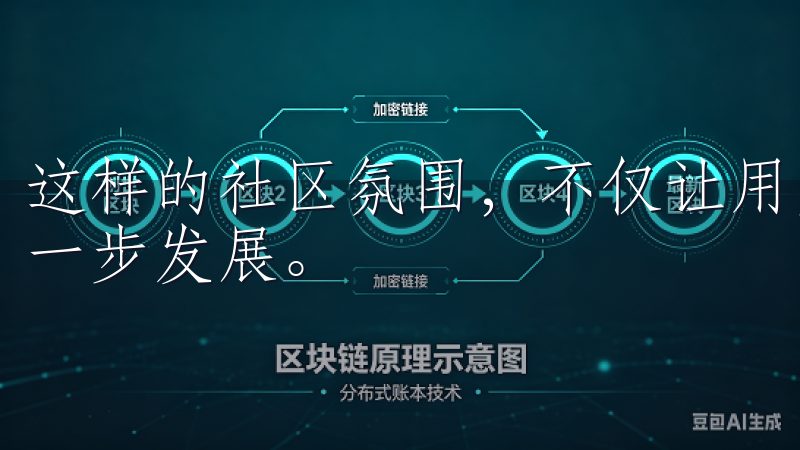 这样的社区氛围，不仅让用户感受到归属感，也推动了平台的进一步发展。