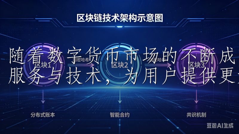 随着数字货币市场的不断成熟，欧易OKx也在不断提升自身的服务与技术，为用户提供更好的投资体验。