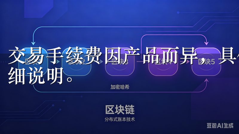 交易手续费因产品而异，具体费用可以在平台的官方网站找到详细说明。