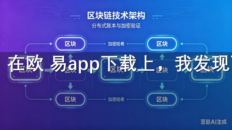 在欧 易app下载上，我发现可供选择的交易产品非常丰富。
