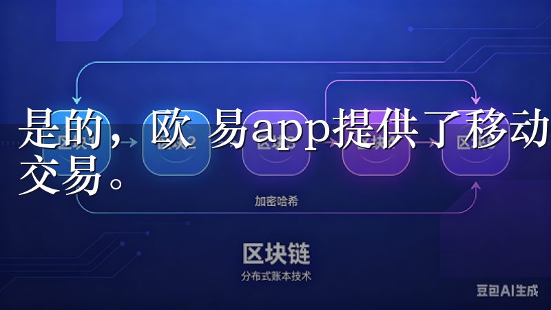 是的，欧 易app提供了移动端应用，可以在智能手机上轻松交易。