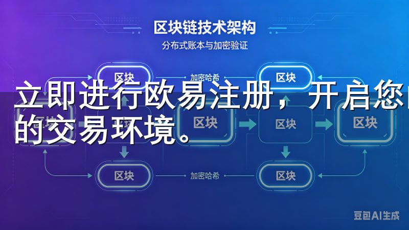 立即进行欧易注册，开启您的数字资产投资之旅，体验高效稳定的交易环境。
