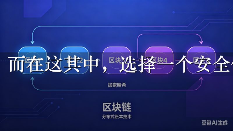 而在这其中，选择一个安全便捷的交易平台显得尤为重要。
