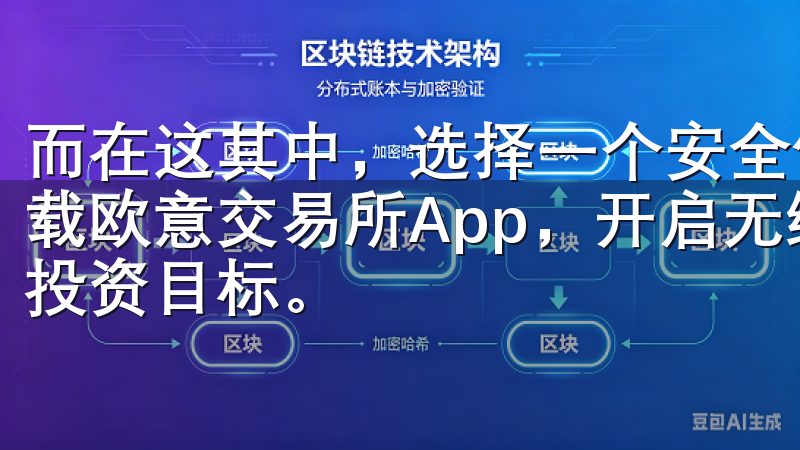 而在这其中，选择一个安全便捷的交易平台显得尤为重要立即下载欧意交易所App，开启无缝的数字货币交易之旅，助您实现投资目标。