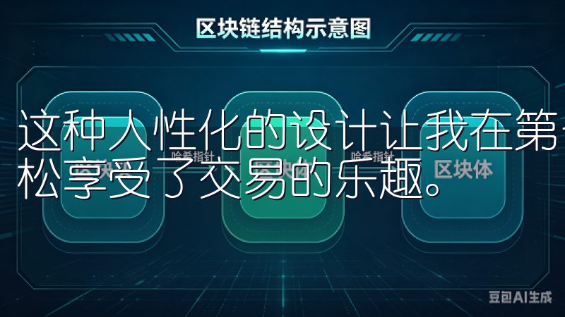 这种人性化的设计让我在第一次使用时也没有感到困惑，反而轻松享受了交易的乐趣。