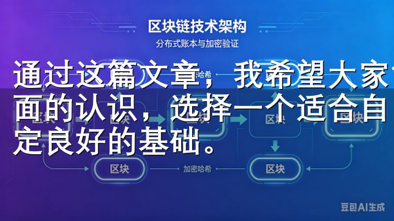 通过这篇文章，我希望大家能够对欧 易app下载有一个更全面的认识，选择一个适合自己的交易平台将为未来的投资之路奠定良好的基础。