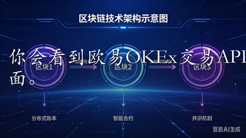 你会看到欧易OKEx交易APP的图标，点击图标进入应用页面。
