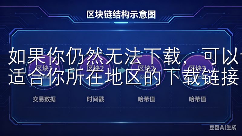 如果你仍然无法下载，可以访问欧易OKEx的官方网站，查找适合你所在地区的下载链接。