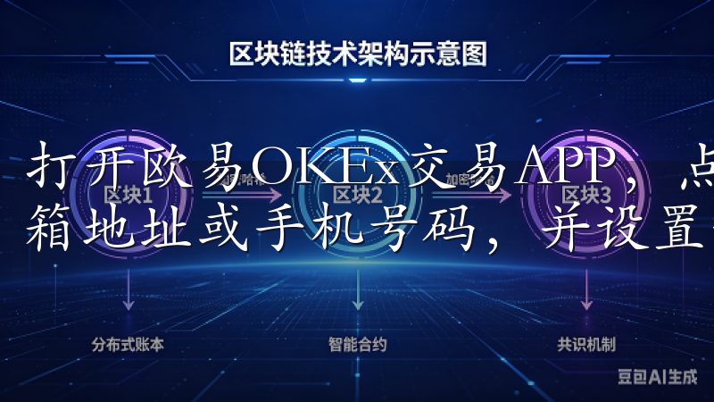 打开欧易OKEx交易APP，点击“注册”按钮，输入你的邮箱地址或手机号码，并设置一个安全的密码。
