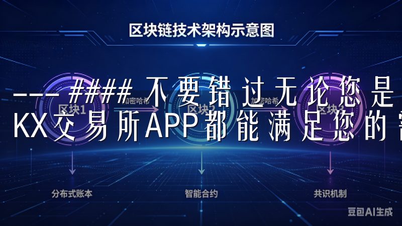 --- #### 不要错过无论您是新手还是专业交易员，OKX交易所APP都能满足您的需求，让投资决策更加明智。