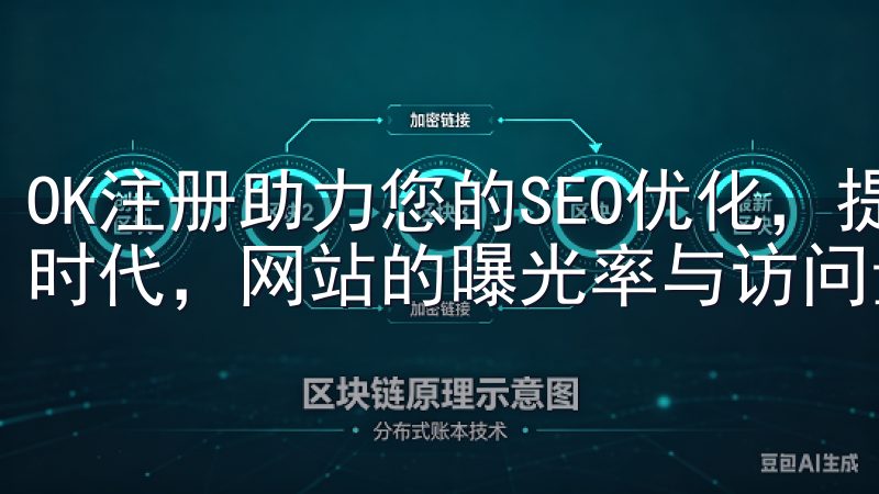 OK注册助力您的SEO优化，提升百度收录量 在如今的数字时代，网站的曝光率与访问量对于企业发展至关重要。