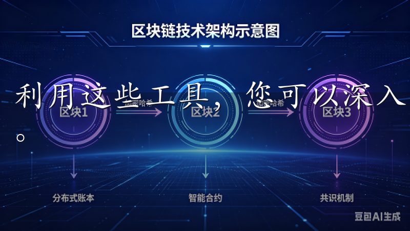 利用这些工具，您可以深入了解网站的现状，针对性地进行优化。