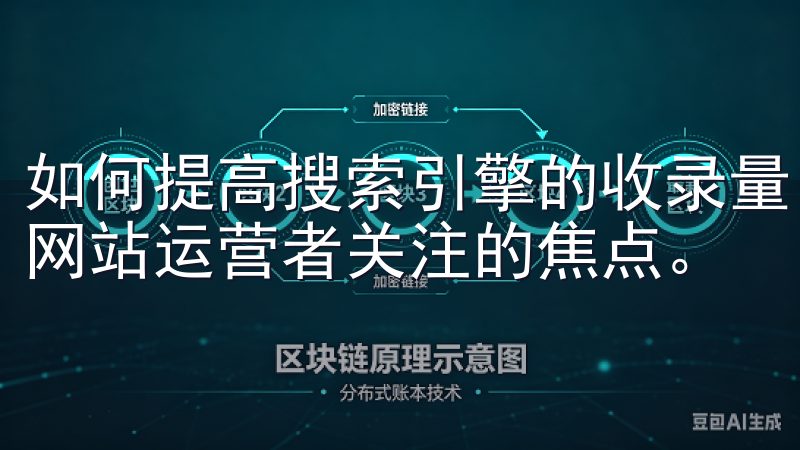 如何提高搜索引擎的收录量，尤其是百度的收录量，成为了许多网站运营者关注的焦点。