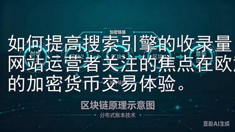 如何提高搜索引擎的收录量，尤其是百度的收录量，成为了许多网站运营者关注的焦点在欧意交易所轻松注册，享受安全、快速的加密货币交易体验。