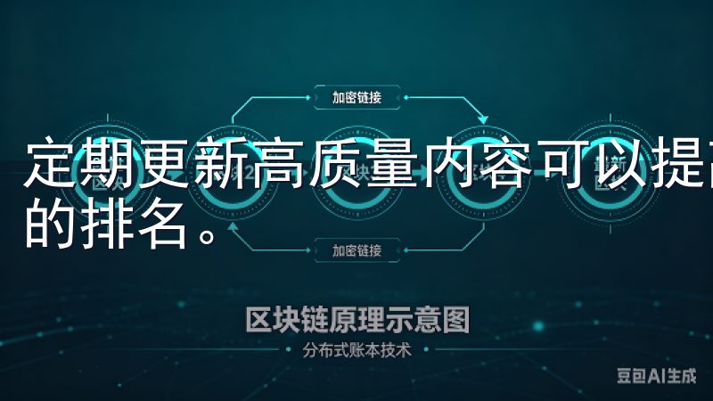 定期更新高质量内容可以提高网站的活跃度，进而提升搜索引擎的排名。