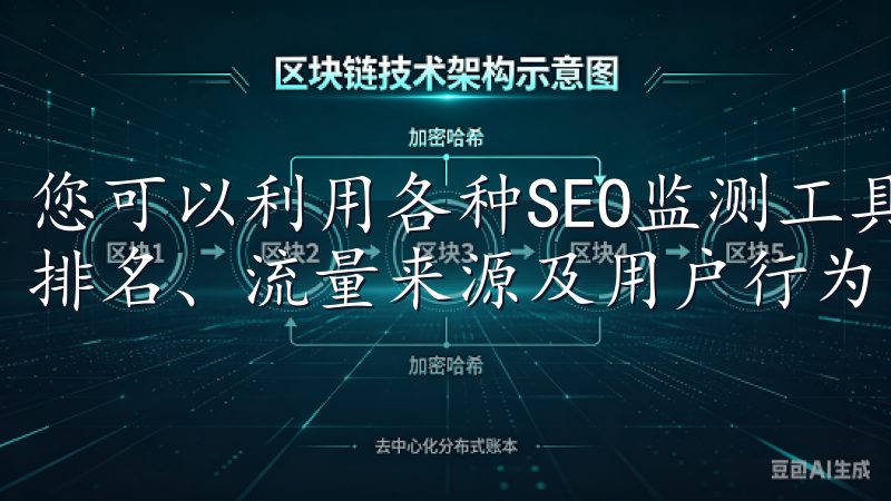 您可以利用各种SEO监测工具，查看您的网站在百度的关键词排名、流量来源及用户行为。