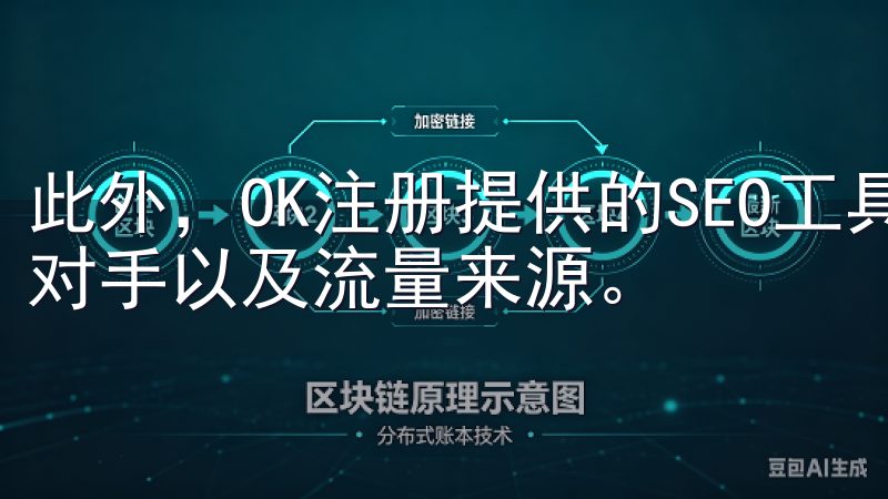 此外，OK注册提供的SEO工具可以帮助您分析关键词、竞争对手以及流量来源。